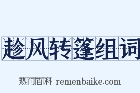 趁风转篷组词是什么意思的图片